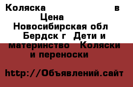 Коляска Farfello Fortuna 2 в 1 › Цена ­ 9 500 - Новосибирская обл., Бердск г. Дети и материнство » Коляски и переноски   